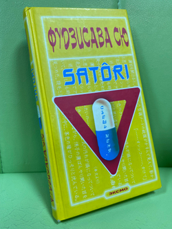 Съешь меня SATORI