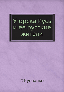 Угорска Русь и ее русские жители | Г. Купчанко