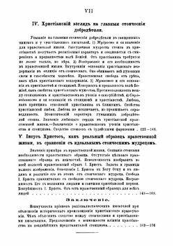 Мораль стоицизма и христианское нравоучение | Невзоров Иван Андреевич