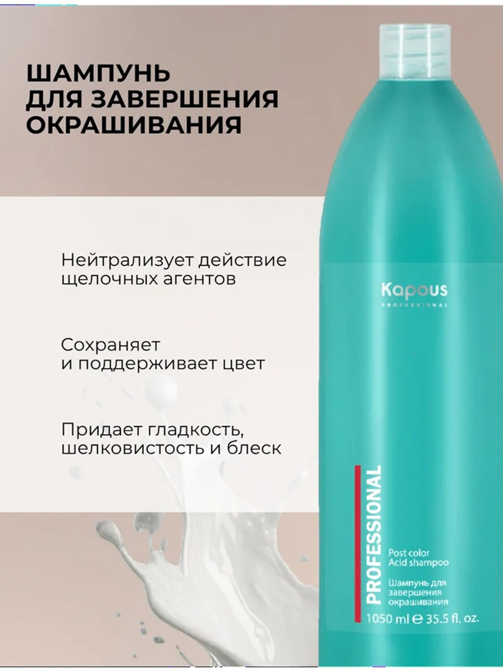 Kapous Professional Шампунь для завершения окрашивания, 1050 мл