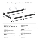 TR2023-BK Профиль-трек SMART ONE, для натяжных потолков, 3 м, алюминий, черный