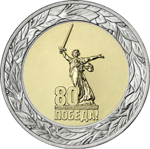 50 рублей 80 лет победы в ВОВ серия Юбилей Победы советского народа в Великой Отечественной войне 1941–1945. 2025 г. (биметалл)