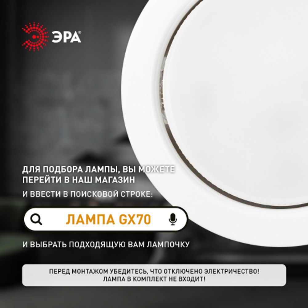 Светильник встраиваемый ЭРА ST70 WH под лампу GX70 белый | Светильники Для ламп GX 70