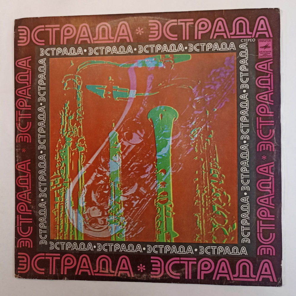 Винтажная виниловая пластинка Эстрадно-Симфонический Оркестр Всесоюзного Радио И Телевидения Рапсодия В Стиле Блюз (СССР 1976)