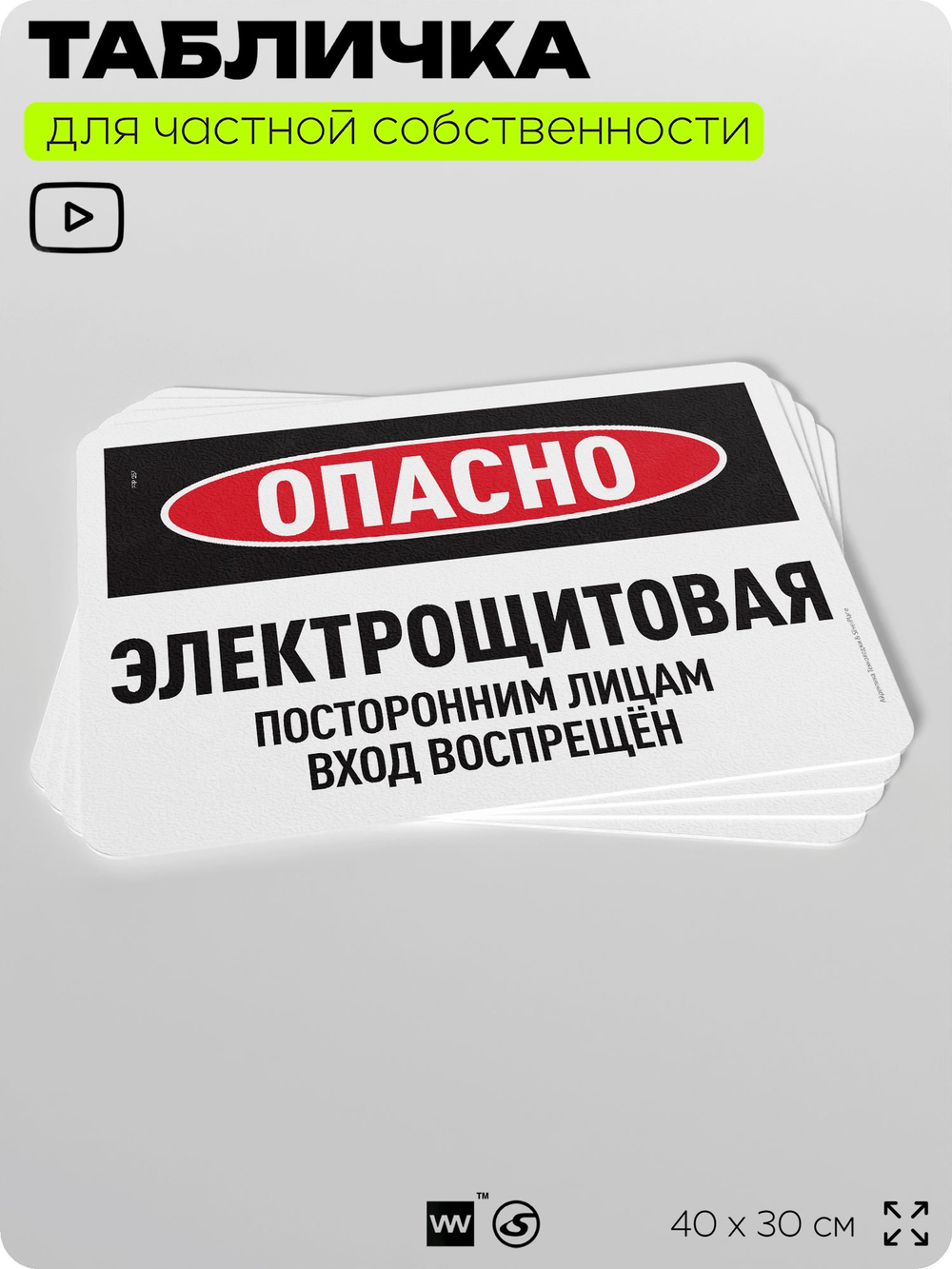 Табличка для частной территории "Опасно, электрощитовая", на дом, для участка, организаций и частных территорий, предупреждающая, 40х30 см, Silver Plane x Айдентика Технолоджи