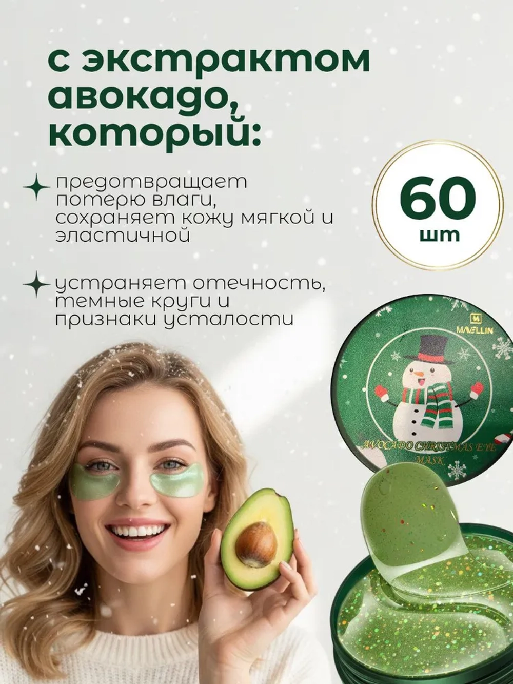 Патчи для глаз от отеков и морщин с экстрактом авокадо