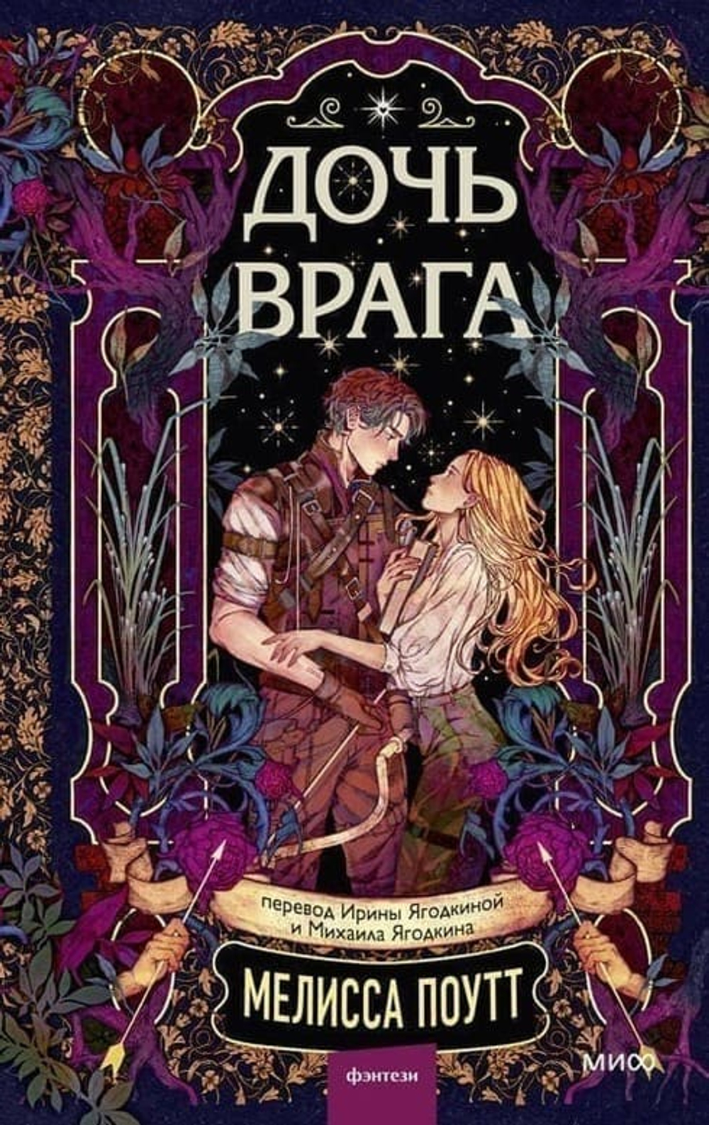 Мелисса Поутт Дочь врага/Перевод Ирина Ягодкина, Михаил Ягодкин — МИФ, 2026/ ISBN 978-5-00250-828-0