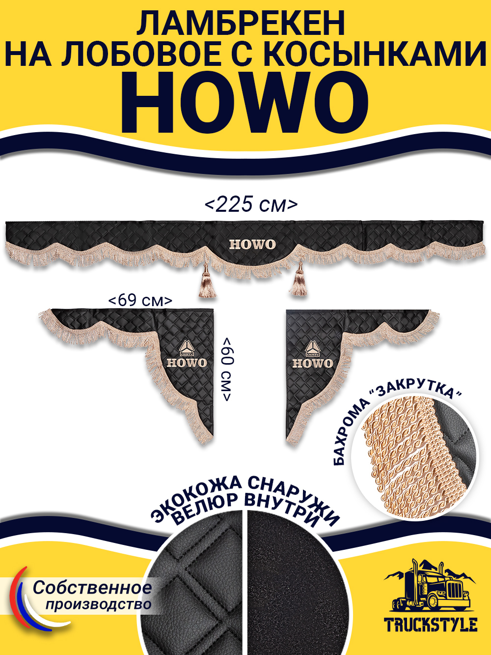 Ламбрекен с косынками стеганые Howo (экокожа, черный, бежевая бахрома "закрутка")