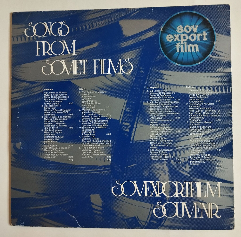 Винтажная виниловая пластинка LP Музыка Советского Кино Sovexportfilm (СССР 1986)