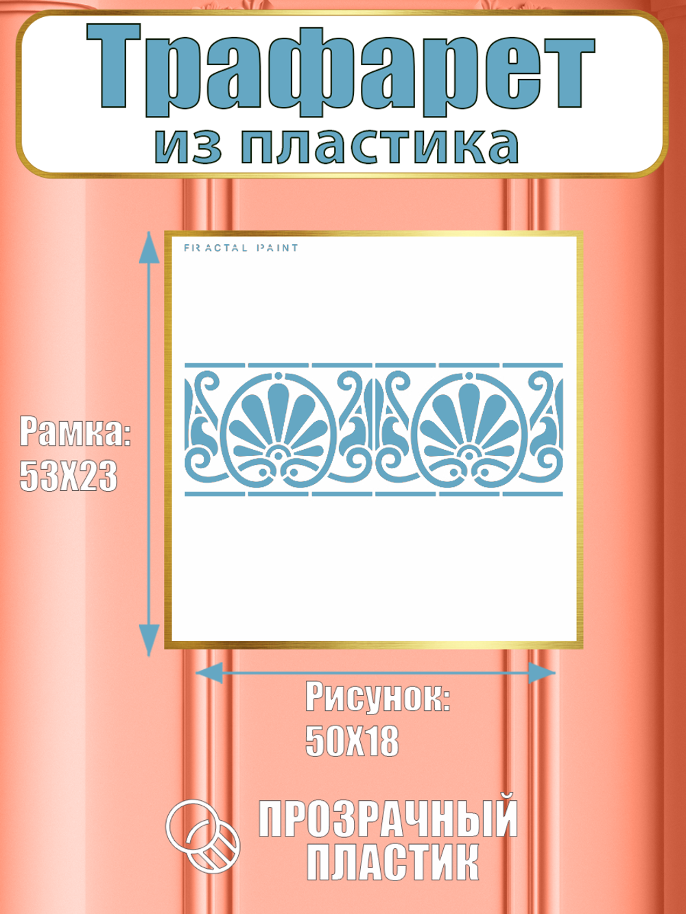 Трафарет бордюр из пластика многоразовый 004