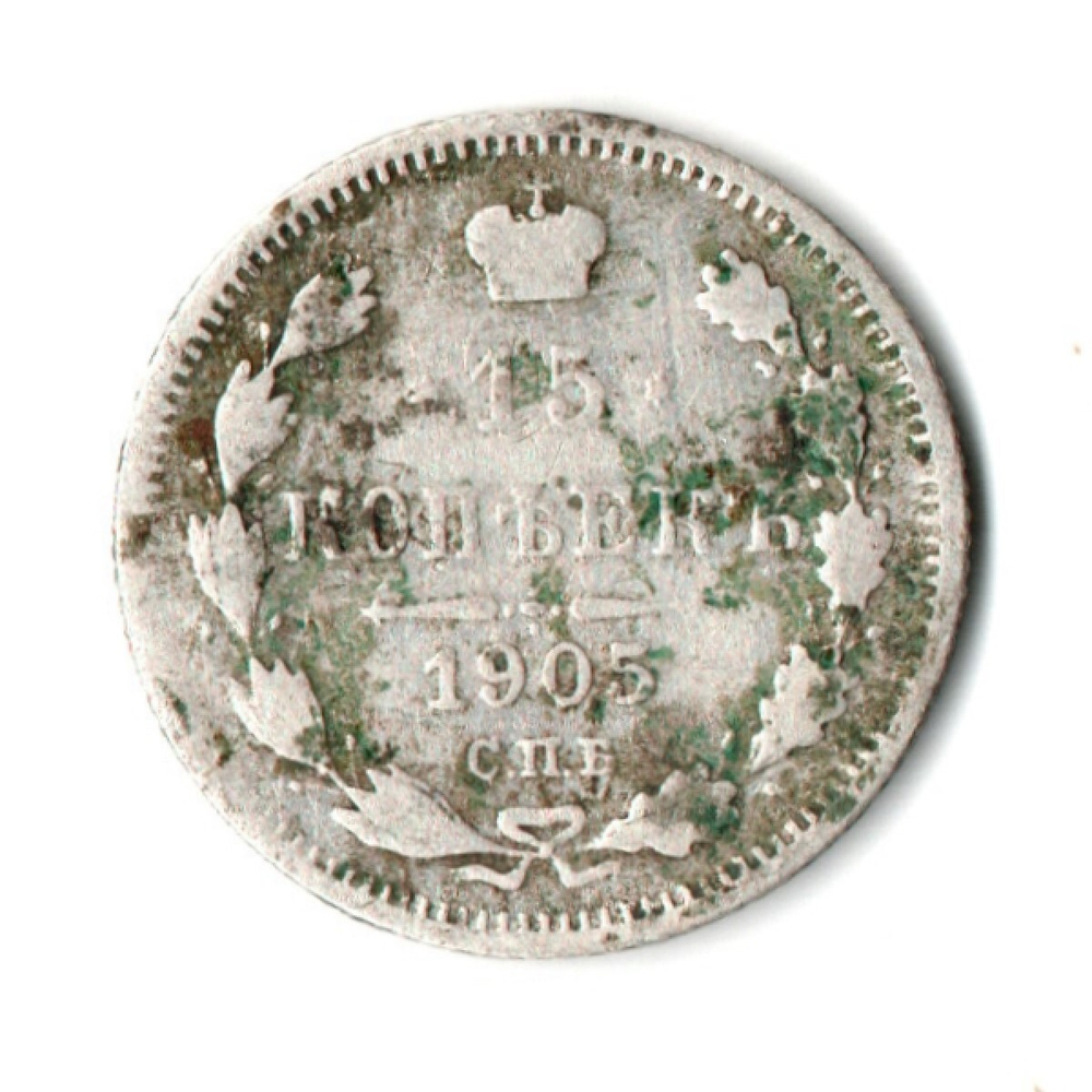 15 копеек 1905 год. СПБ-АР. Николай II. F-