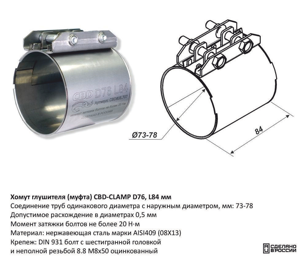 Хомут глушителя (муфта) D76, L84 мм. Нержавеющий CBD605707
