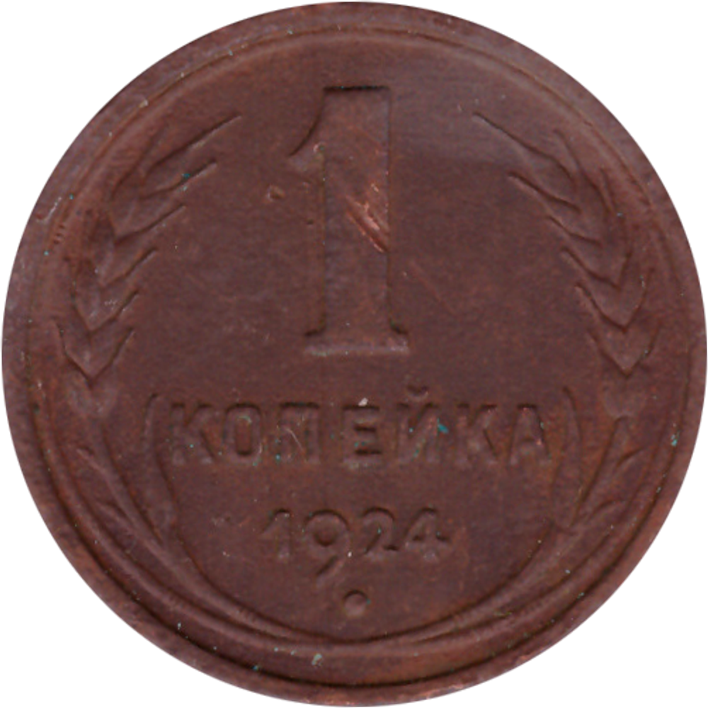 1 копейка 1924 г. СССР. VF+