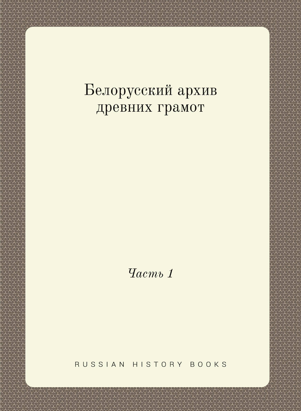 Белорусский архив древних грамот. Часть 1 | Нет автора