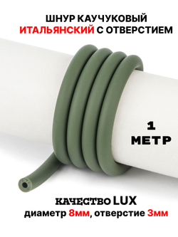 Каучук 8 мм хаки(080) 1м
