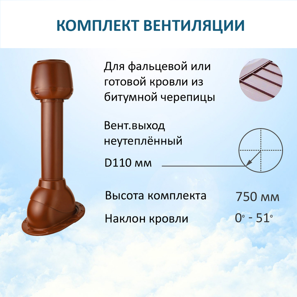 Комплект активной вентиляции: Вентиляционный выход D110 не утепленный высота H=500 мм, проходной элемент SKAT для фальцевой и готовой кровли из битумной черепицы, турбодефлектор Ø 110 мм, красный