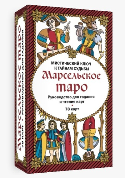 Марсельское Таро. Мистический ключ к тайнам Судьбы