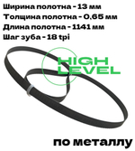 Пила ленточная по металлу 1141х13х0,65 мм 18tpi для ПУЛЬСАР ПЛM 1300