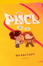 Комикс Рысь. Том 3. Фальстарт