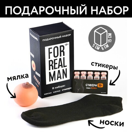 Подарочный набор For real man, мялка, стикеры, носки мужские
