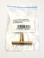 Соединитель для шлангов тройной T-образный латунь d=6