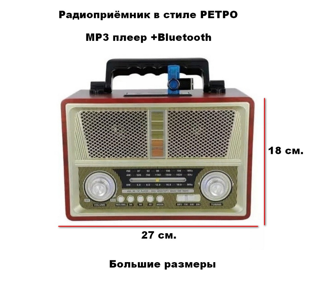 Радиоприемник в стиле ретро с Mp3 плеером и Bluetooth MD-1802BT