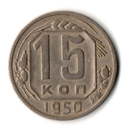 15 копеек 1950 год