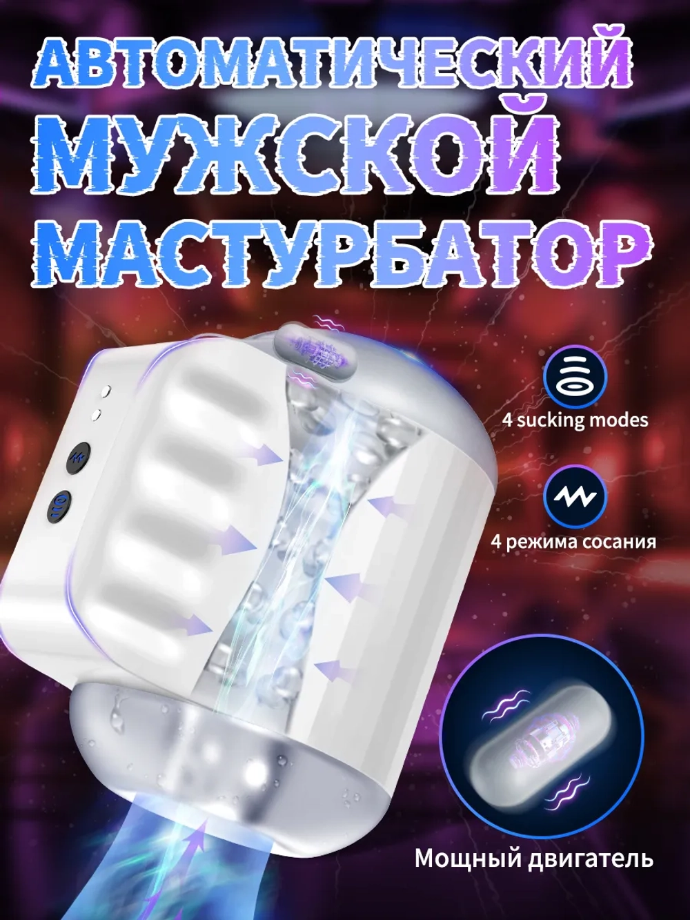 Мастурбатор автоматический с вакуумом и фрикциями