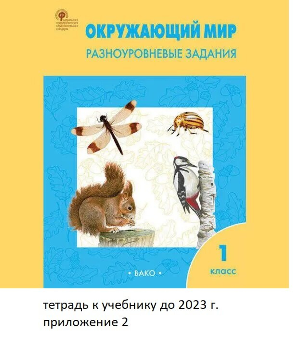 Окружающий мир. Разноуровневые задания. К учебнику А. А. Плешакова. 1 класс. ФГОС, Максимова Т. Вако