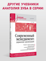Современный менеджмент: организационный дизайн и изменения. Учебник для вузов