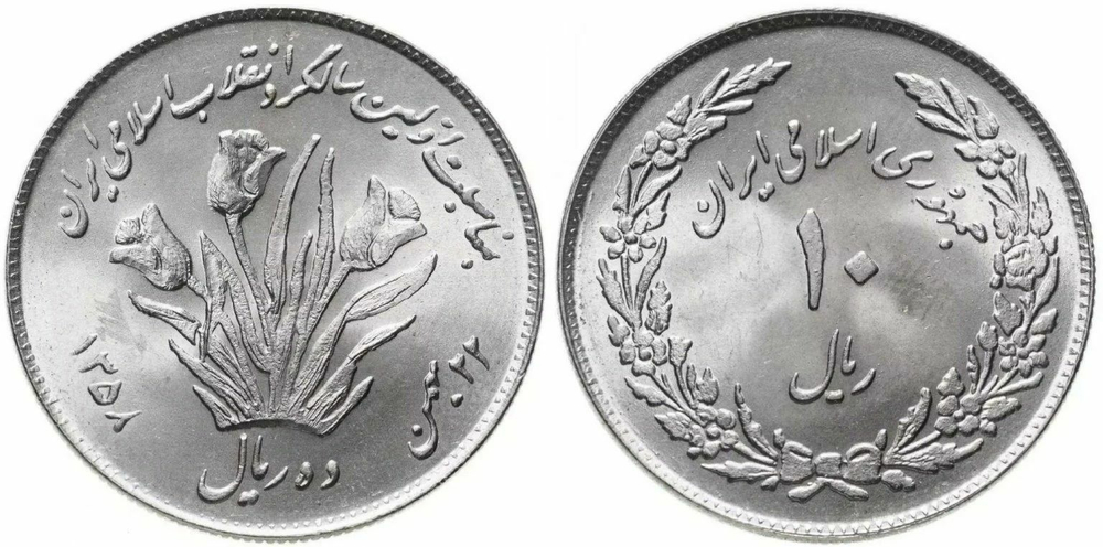 Иран 10 риалов 1979 Первая годовщина исламской революции UNC