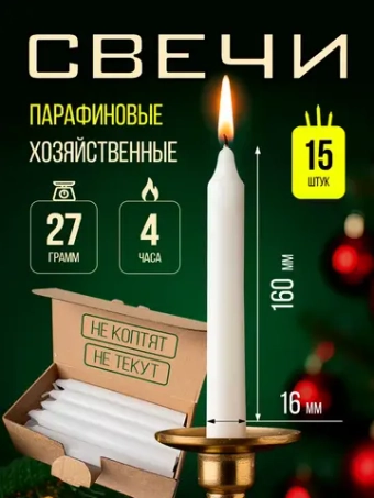 Свечи парафиновые хозяйственные,15 шт.
