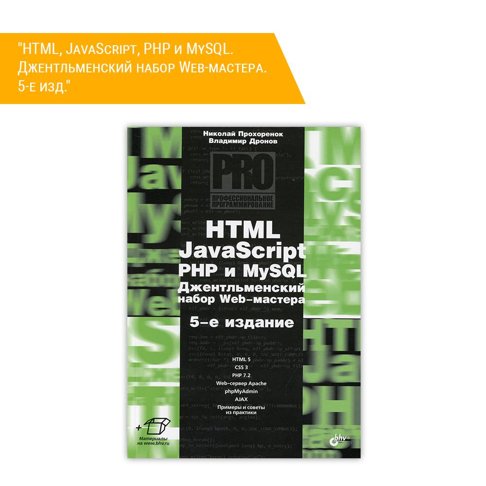 Книга &quot;HTML, JavaScript, PHP и MySQL. Джентльменский набор Web-мастера. 5-е изд.&quot;