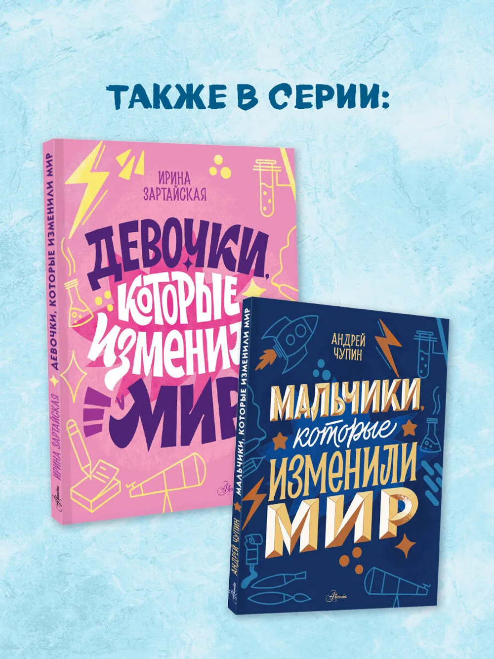 Девочки, которые изменили мир