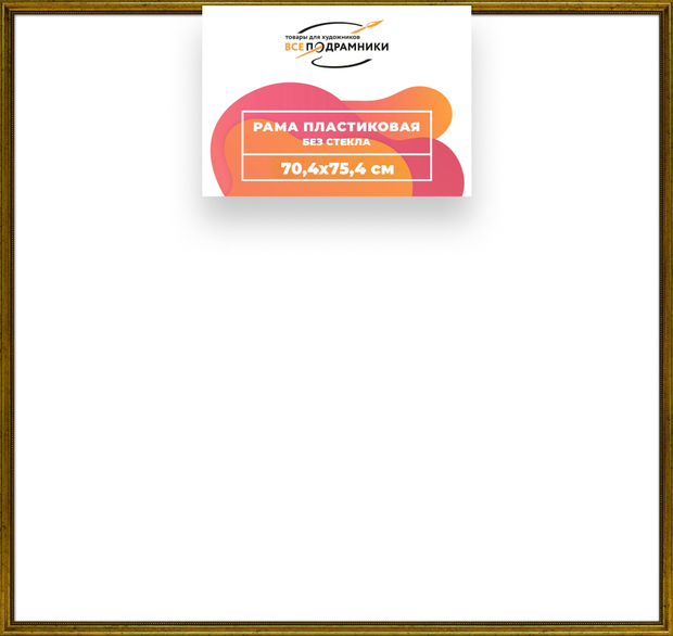 Рама 70x75 для картин и фотографий