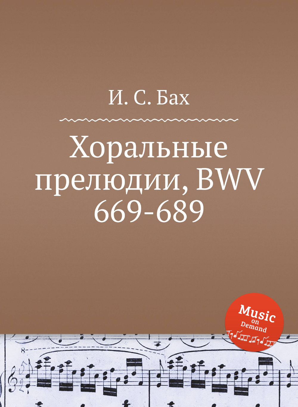 Хоральные прелюдии, BWV 669-689 | И. С. Бах