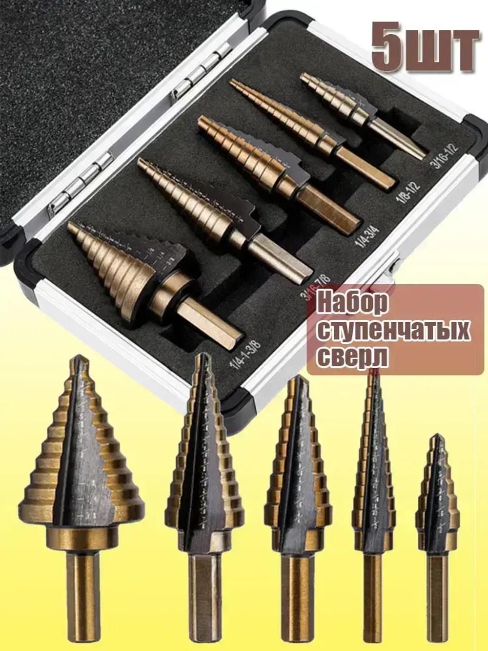 Набор ступенчатых сверл по металлу с титановым покрытием в кейсе 5шт, трехгранный хвостовик/сверла по металлу