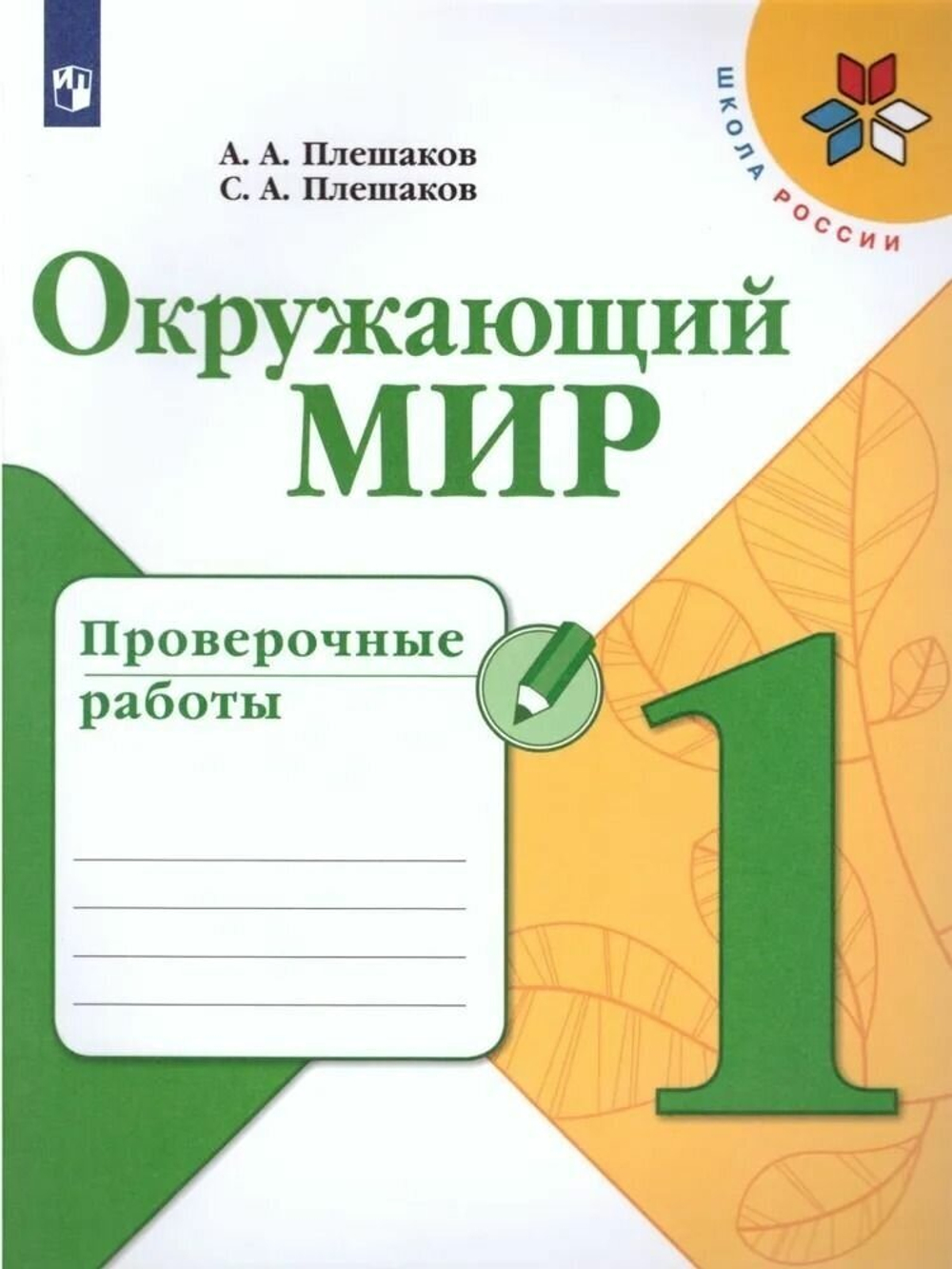 Окружающий мир. Проверочные работы. 1 класс. Школа России. Плешаков А. А. Плешаков С. А.