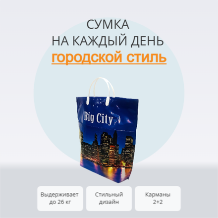 Сумка "Биг Сити" 37+37+12см 160мкм с карманами