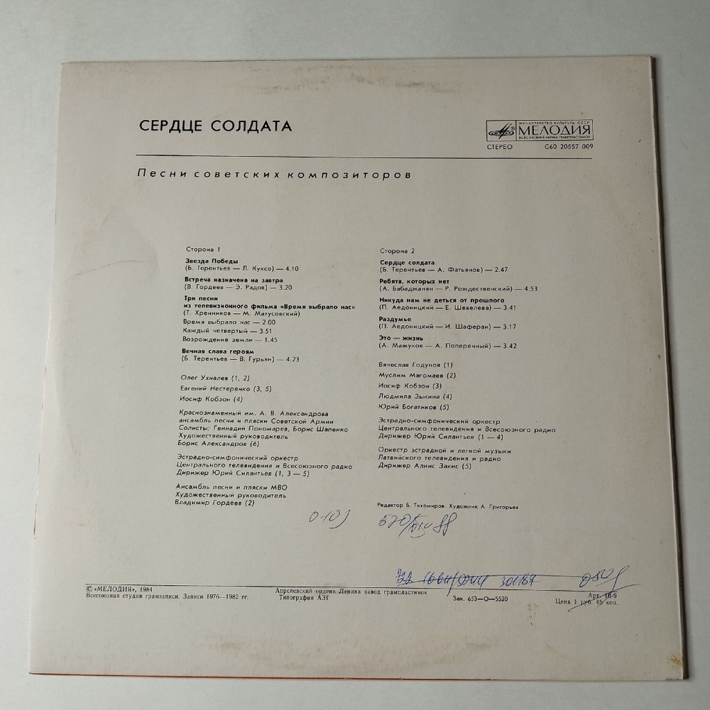 Винтажная виниловая пластинка LP Сборник Военных Песен Сердце Солдата (СССР 1984) (Кобзон, Богатиков, Магомаев)