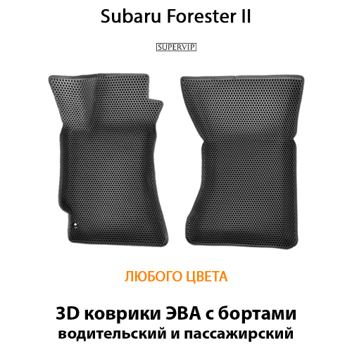 Передние автомобильные коврики ЭВА с бортами для Subaru Forester II (02-08г.)