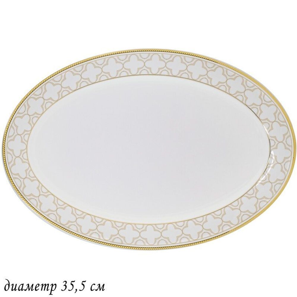 Lenardi 145-342 Овальное блюдо 35,5см. ЖОЗЕФИНА в под.уп.(х10)Костяной фарфор