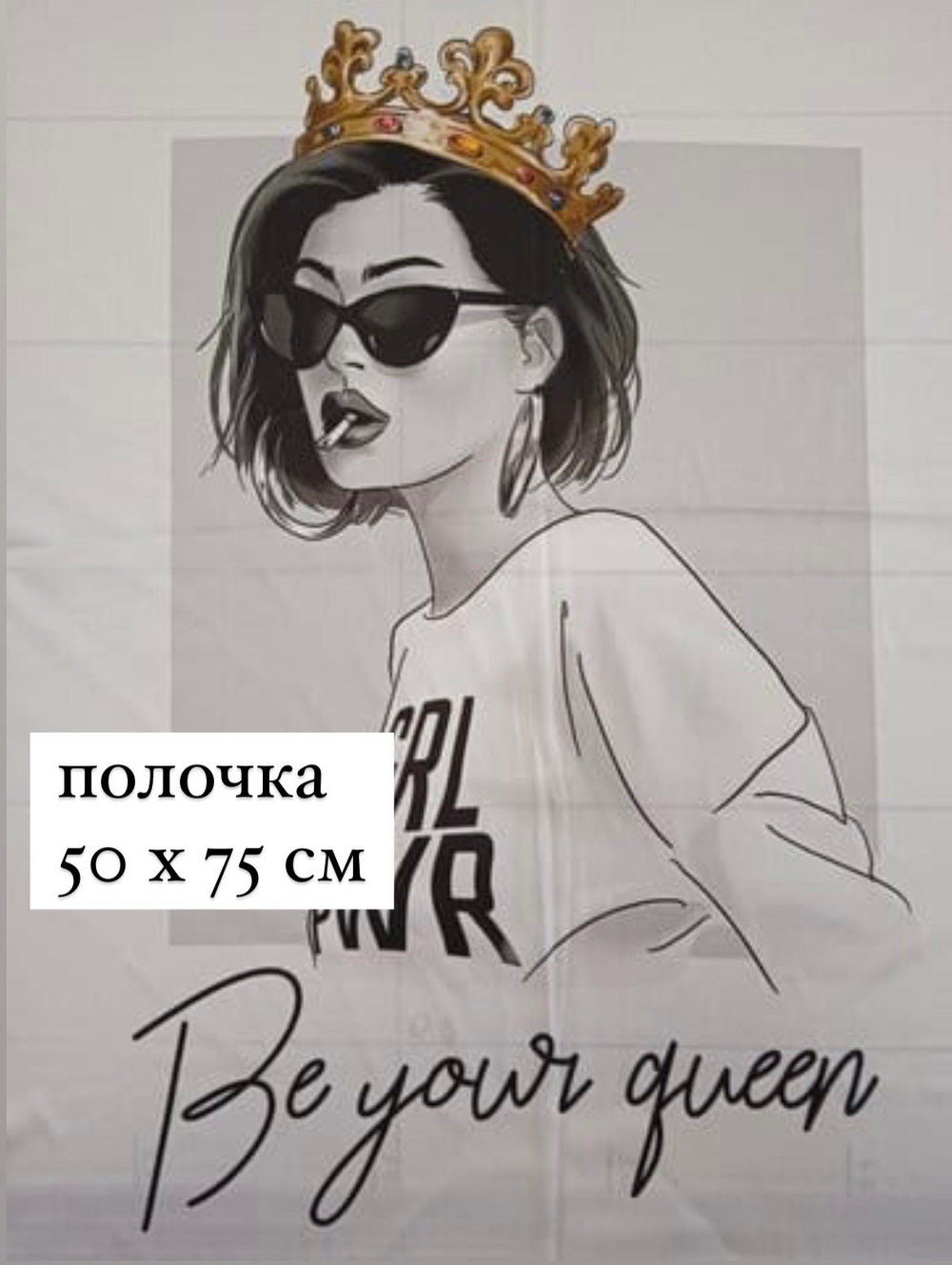 Полочка (Армани-шелк). Королева