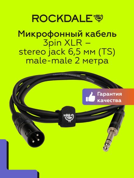 Микрофонный кабель XLR-jack ROCKDALE XJ001-2M 2 метра