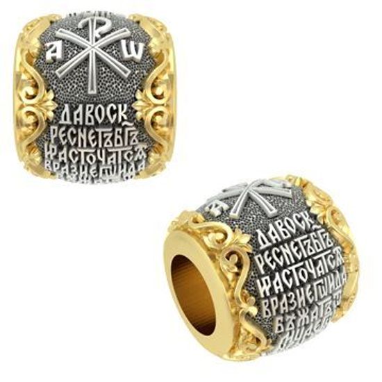 Бусина «ДА ВОСКРЕСНЕТ БОГ…»