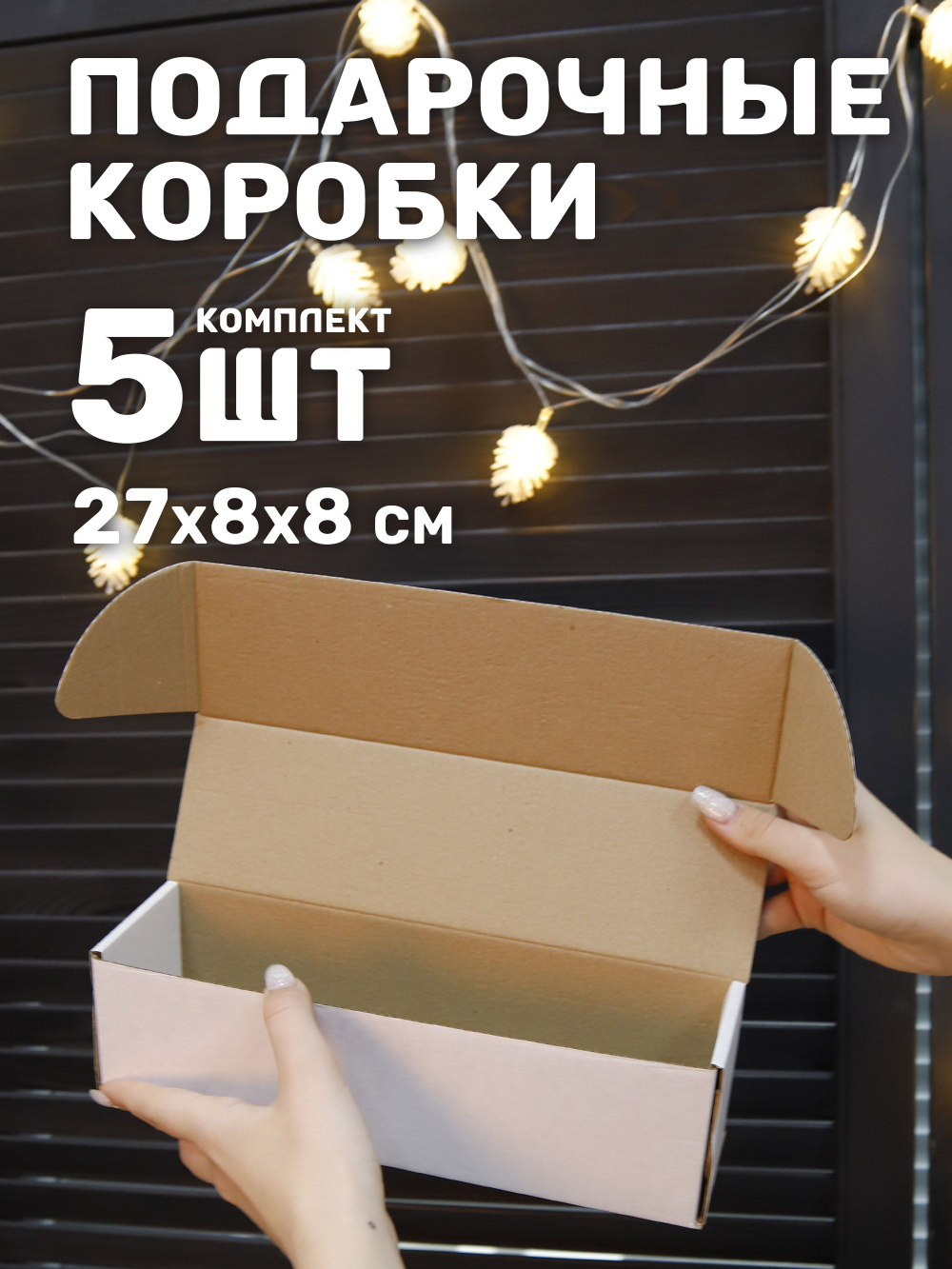 Коробка самосборная для подарков и хранения 25х21х10 см., 5 шт.