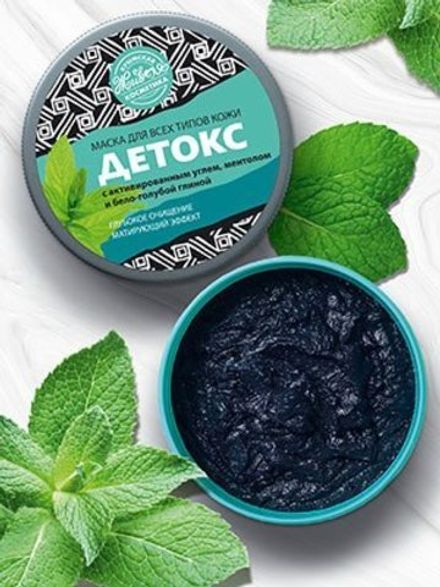 "Детокс" Маска с активированным углем и ментолом для всех типов кожи