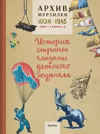 Архив Мурзилки. Том 1, Книга 2: 1924-1945 гг.