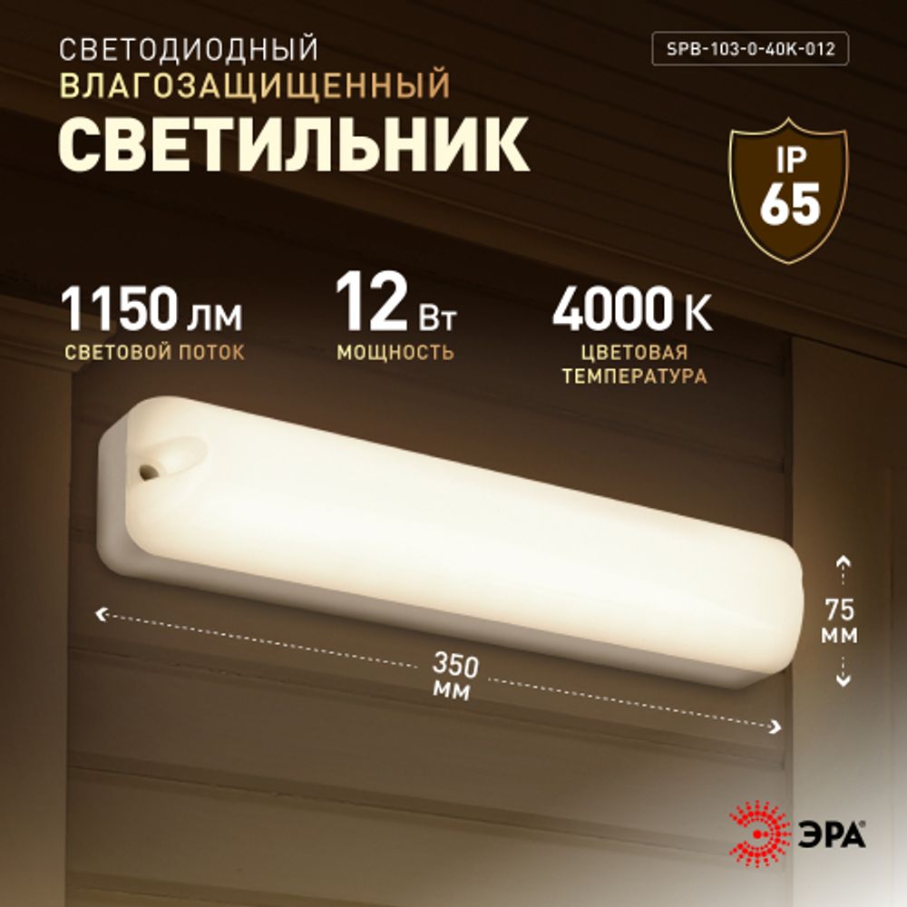 Светильник ЖКХ светодиодный ЭРА SPB-103-0-40K-012 12Вт 4000K IP65 350х75 | Светильники для ЖКХ IP65