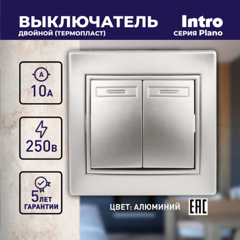 Выключатель Intro Plano 1-104-03 двухклавишный, 10А-250В, IP20, СУ, Plano, алюминий